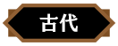 古代
