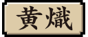 黄熾