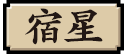 宿星