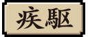 疾駆