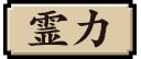 霊力
