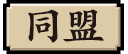 同盟