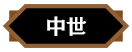 中世