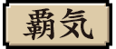 覇気