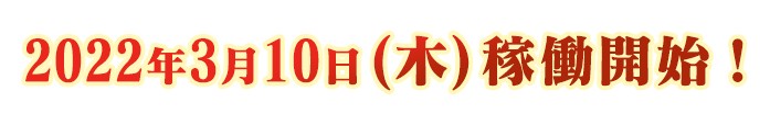 ロケテスト開催!!1/13(木)から3店舗にて開催