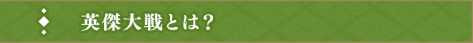 英傑大戦とは