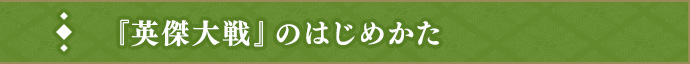 『英傑大戦』のはじめ方