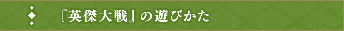 『英傑大戦』のあそびかた