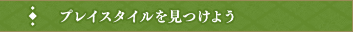 プレイスタイルを見つけよう