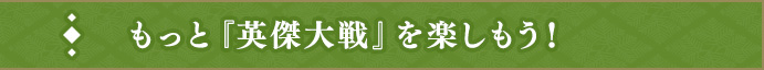 もっと『英傑大戦』を楽しもう！