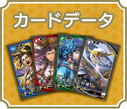 カードデータ