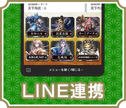 『英傑大戦』公式LINE