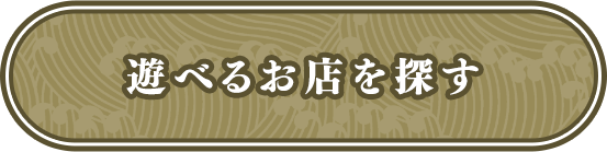 遊べるお店を探す