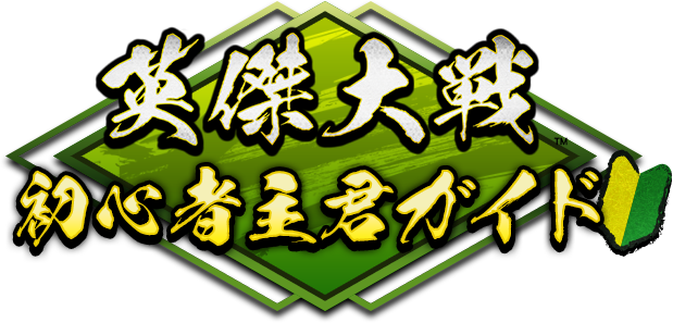 英傑大戦　初心者主君ガイド