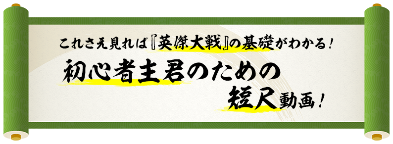 これさえ見れば『英傑大戦』の基礎がわかる！初心者主君のためのショート動画企画！