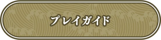 プレイガイド