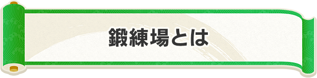 鍛練場とは