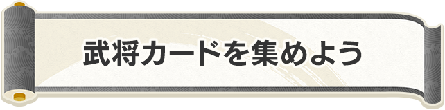 武将を増やして手札を集めよう