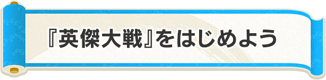 『英傑大戦』をはじめよう