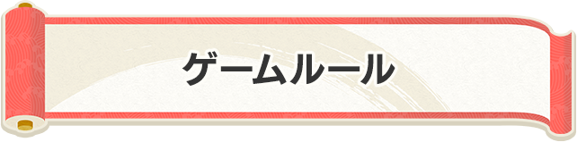 ゲームとルール