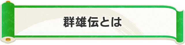 群雄伝とは