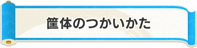 『英傑大戦』をはじめよう
