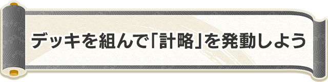 デッキを組んで計略を発動しよう