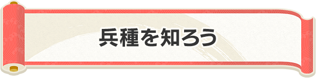 兵種を知ろう