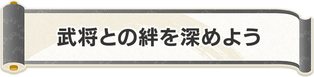 武将との絆を深めよう
