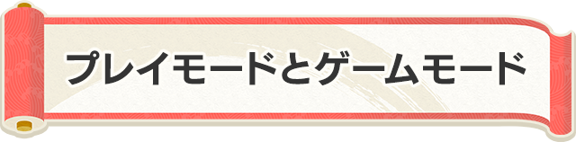 ゲームモードとプレイモード
