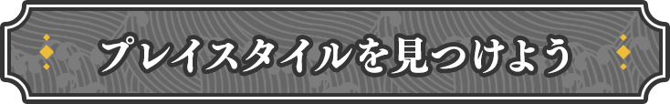 プレイスタイルを見つけよう