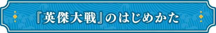 『英傑大戦』のはじめ方