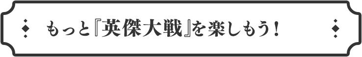 英傑大戦とは？