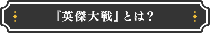 英傑大戦とは？