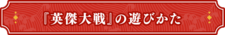 『英傑大戦』の遊び方