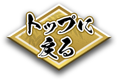 トップへ戻る