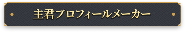 プロフィールカードメーカー