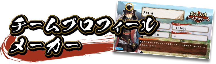 チームプロフィールメーカー