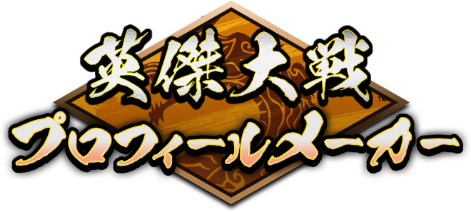 英傑大戦 プロフィールメーカー