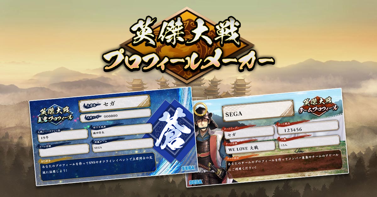 英傑大戦プロフィールメーカー｜英傑大戦 七海の彩旗【セガ公式】