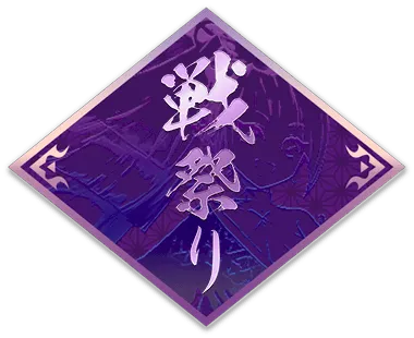 ゲームの流れ｜プレイガイド｜英傑大戦 七海の彩旗【セガ公式】