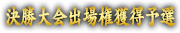 決勝大会出場権獲得予選