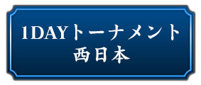 1DAYトーナメント西日本