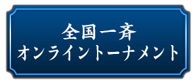 全国一斉オンライントーナメント