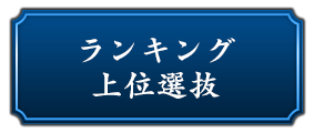 ランキング上位選抜