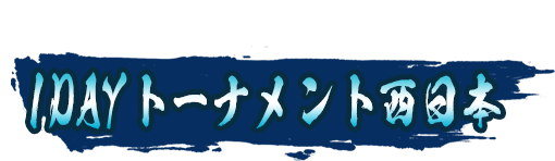 1DAYトーナメント西日本