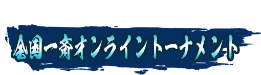 全国一斉オンライントーナメント