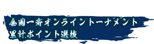 全国一斉オンライントーナメント累計ポイント選抜