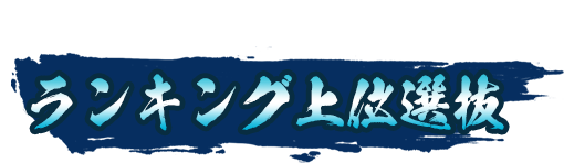 ランキング上位選抜