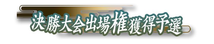 決勝大会出場権獲得予選